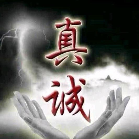 真诚