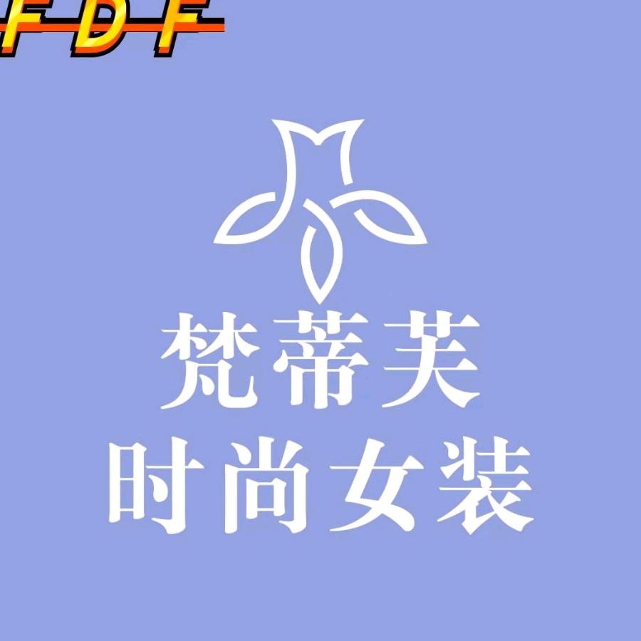 梵蒂芙时尚女装