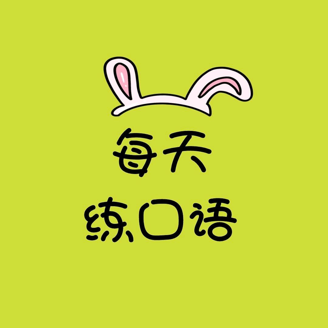 开心练口语