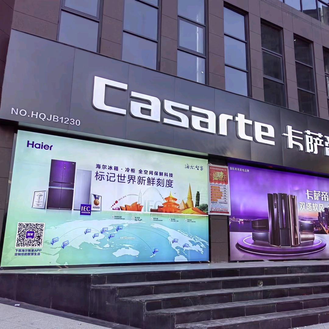 卡萨帝海尔智家高端品牌体验店
