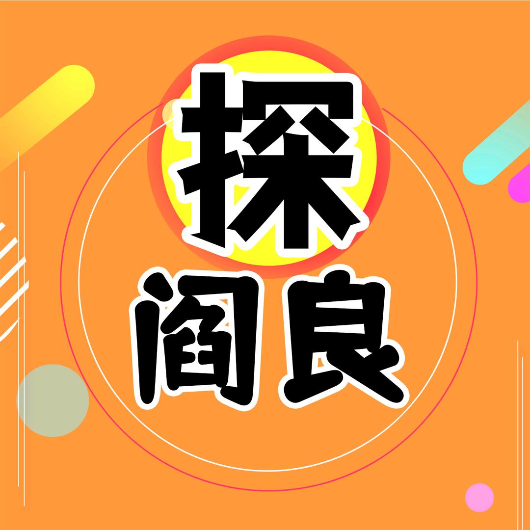 阎妹子探阎良