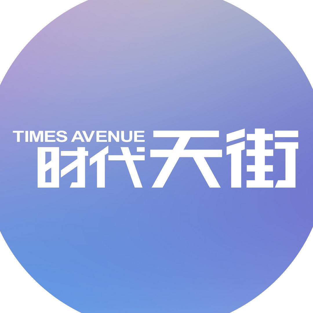 雅安正黄时代天街