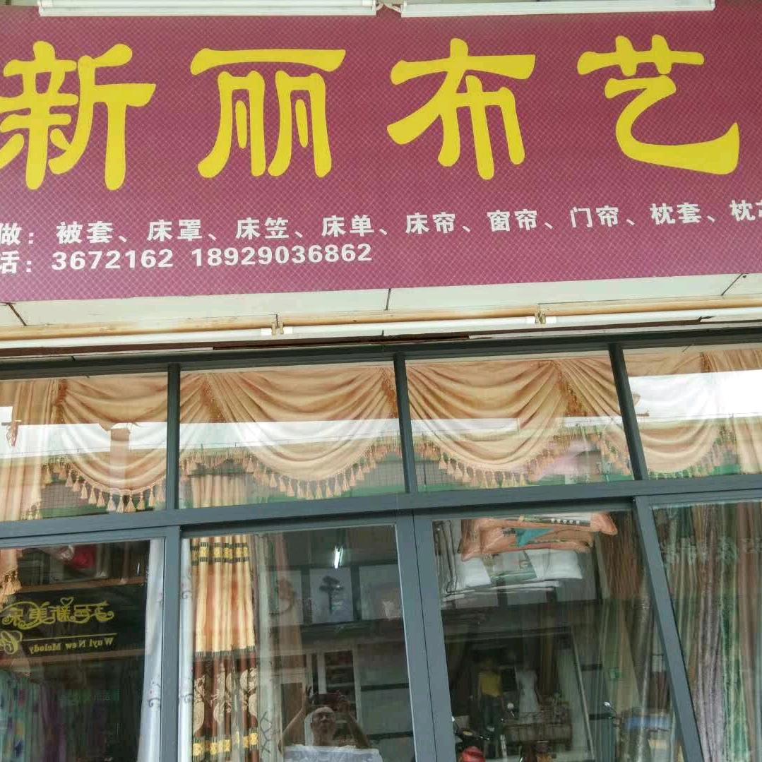 新丽布艺