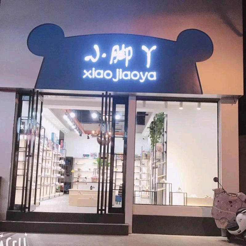 孟州市小脚丫童鞋店@