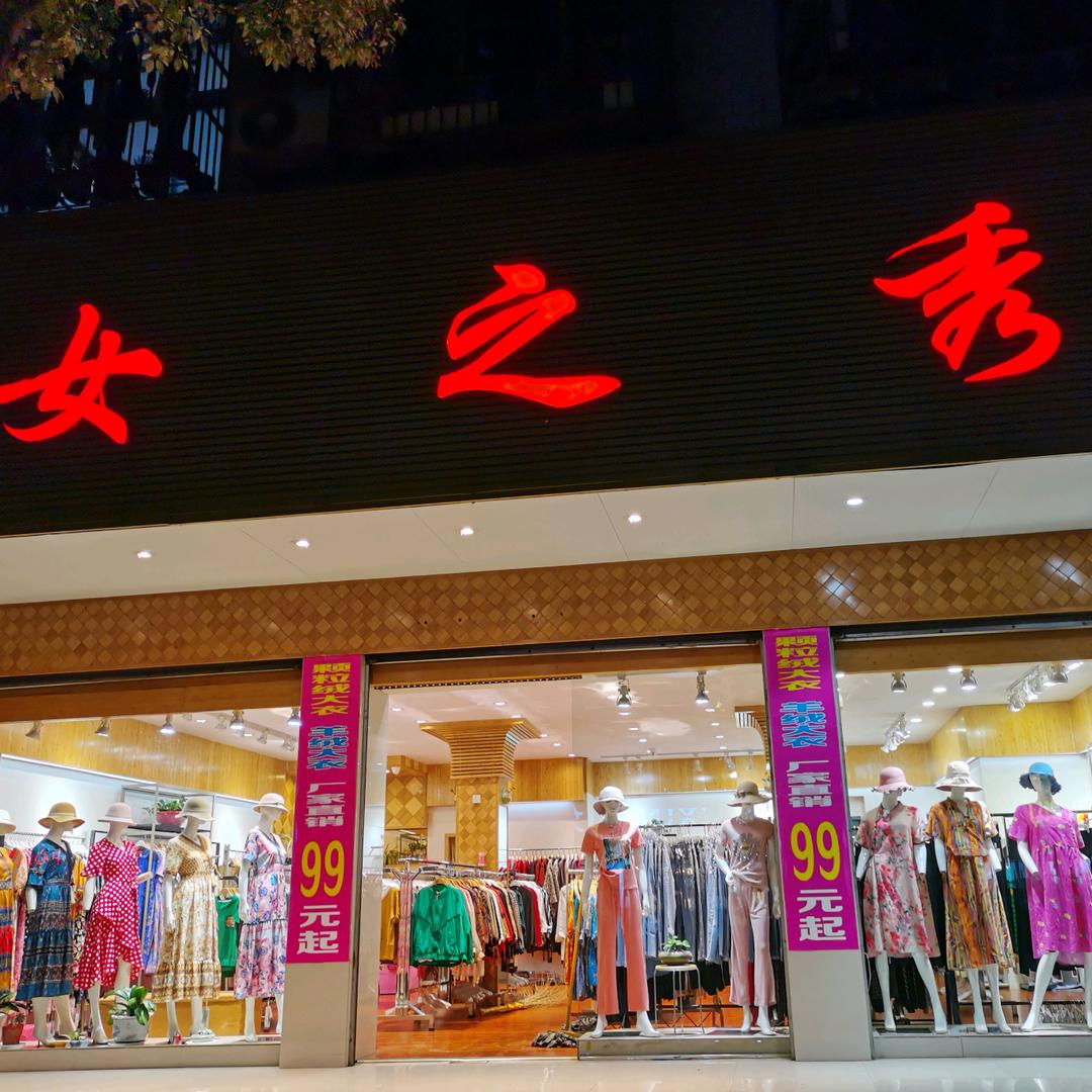 广水广办女之秀女装