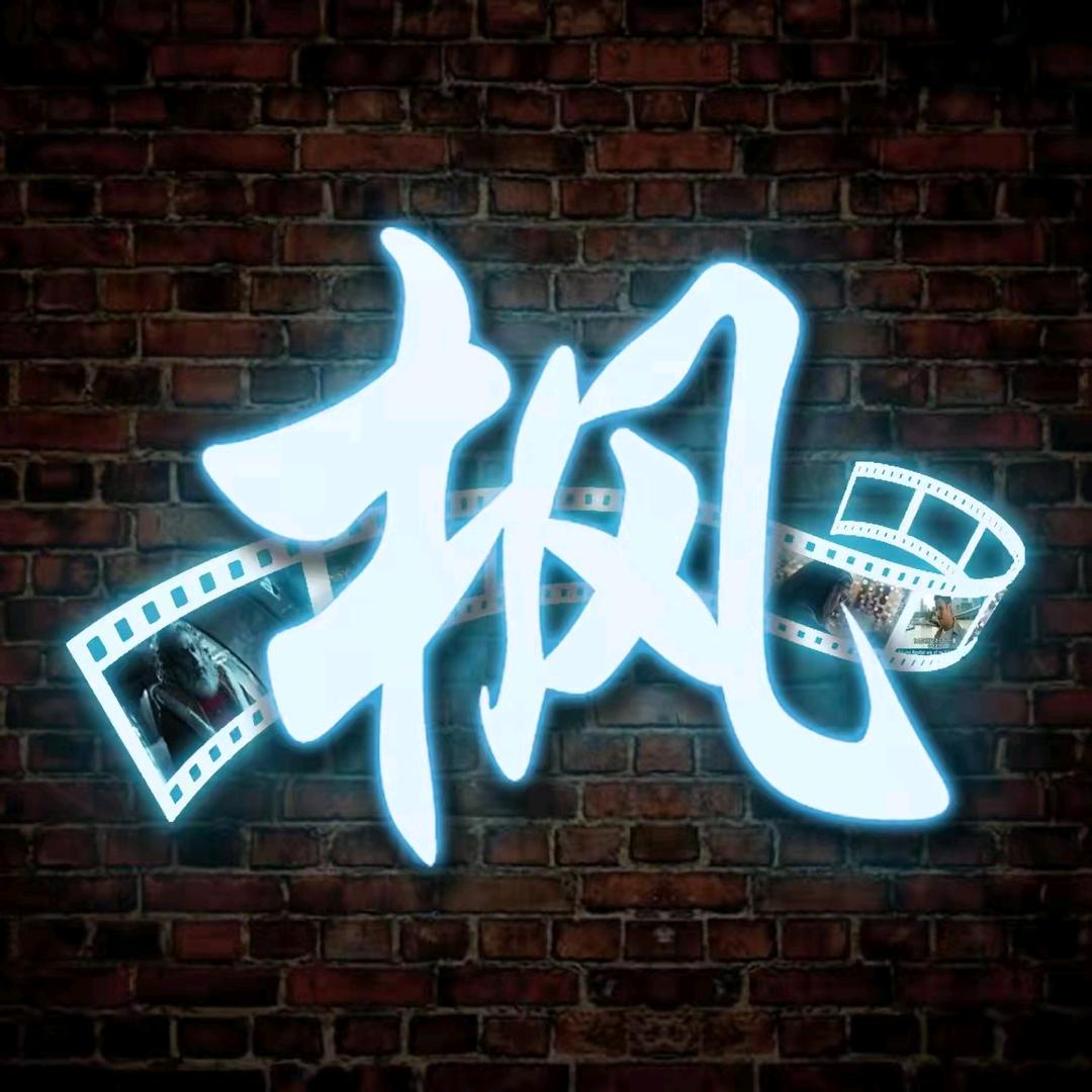 青枫影视
