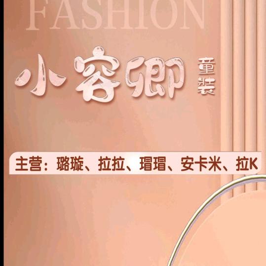 小容卿童装店