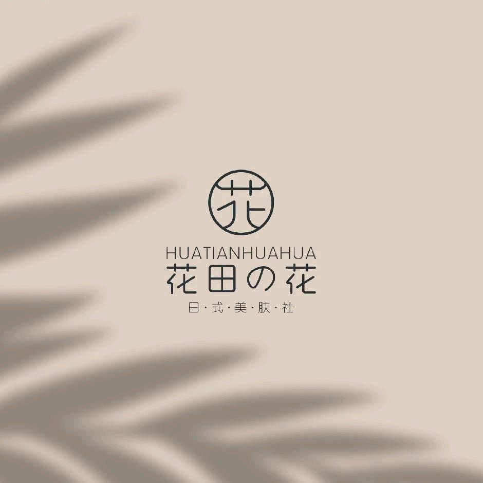 花田花花美肤社