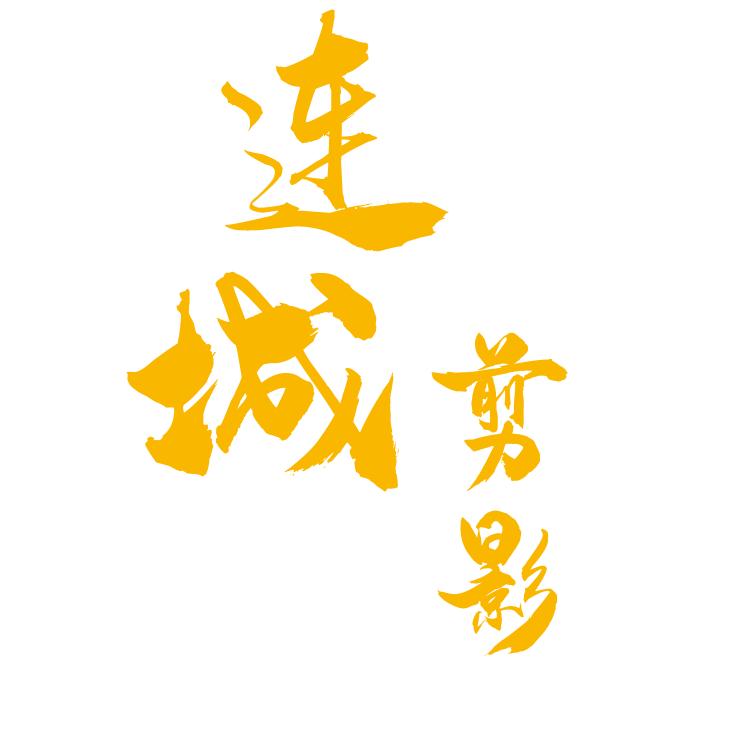 连城剪影