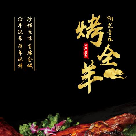 阿龙流动烤全羊