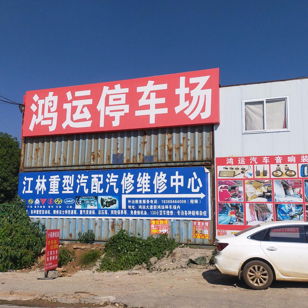 鸿运停车场  小白