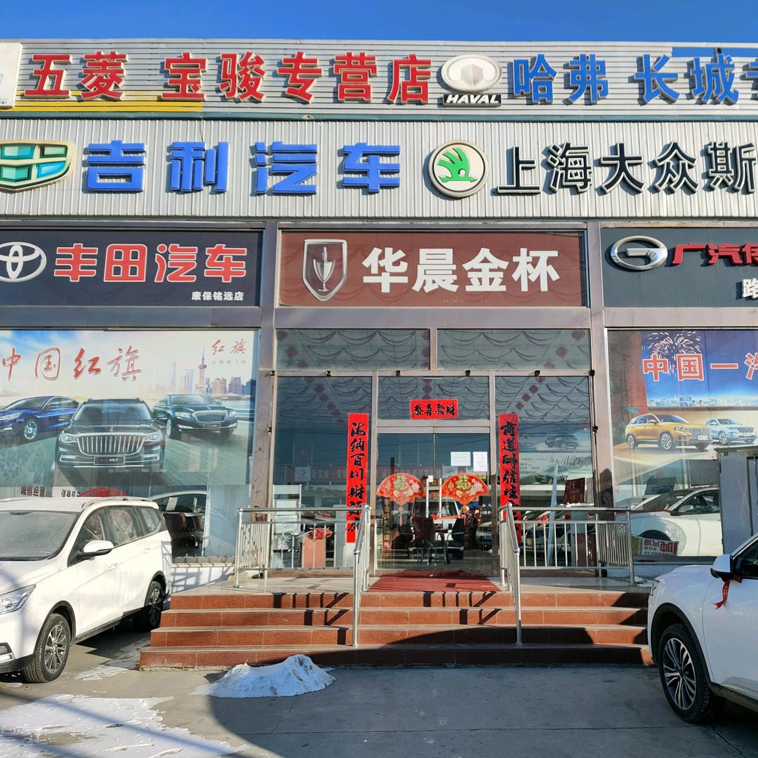 康保铭远汽贸