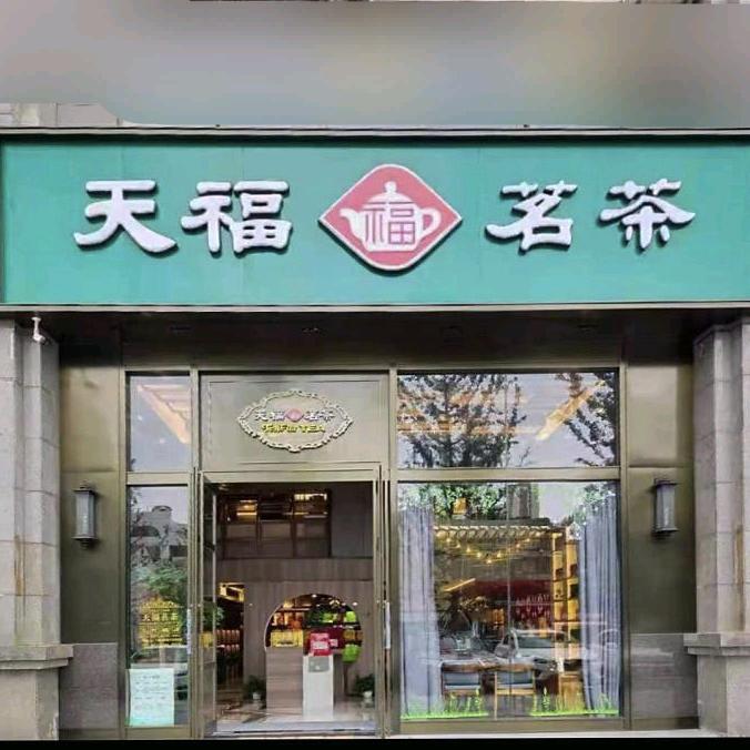 天福茗茶锦绣店
