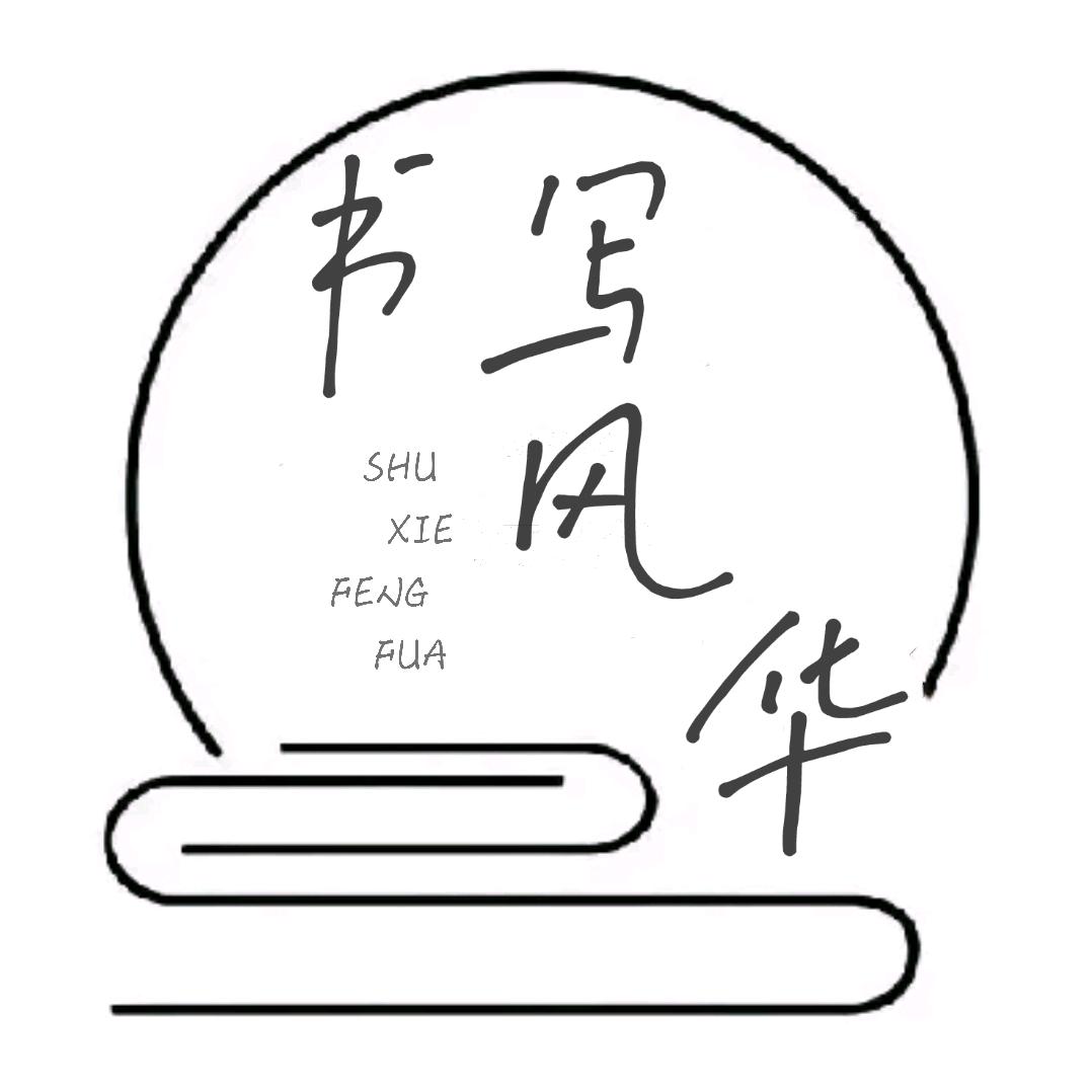 书写风华
