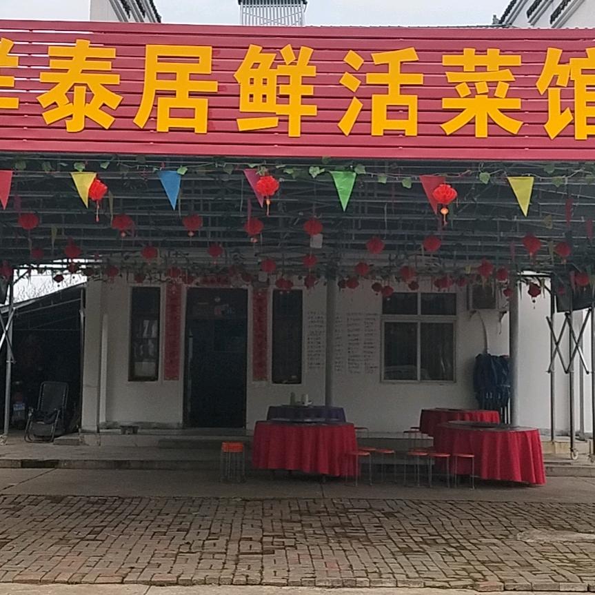 祥泰居鲜活菜馆