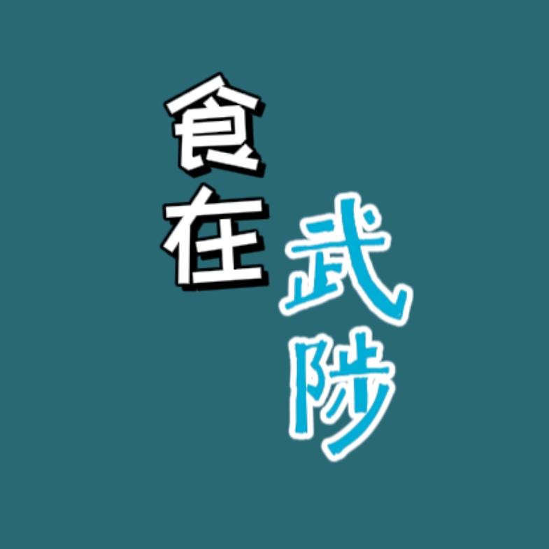 食在武陟