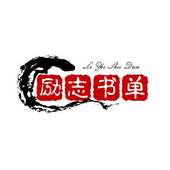 励志书单