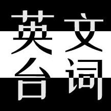英文台词语录
