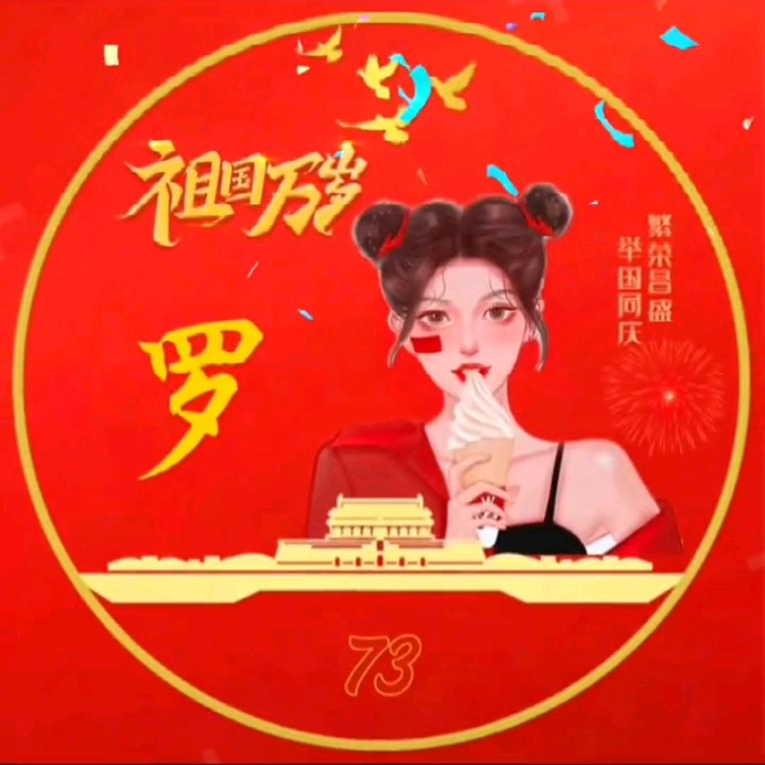 罗        曼   ￥
