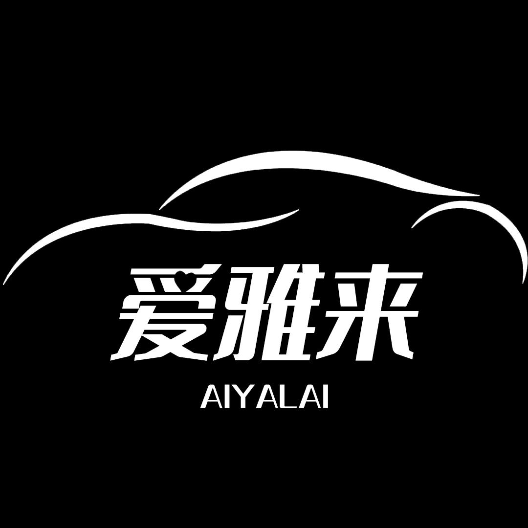爱雅来汽车用品