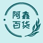阿鑫百货