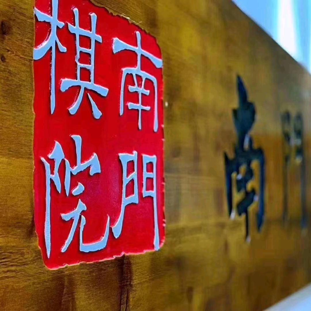 南门棋院👊🏻