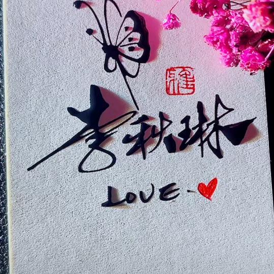 琳琳