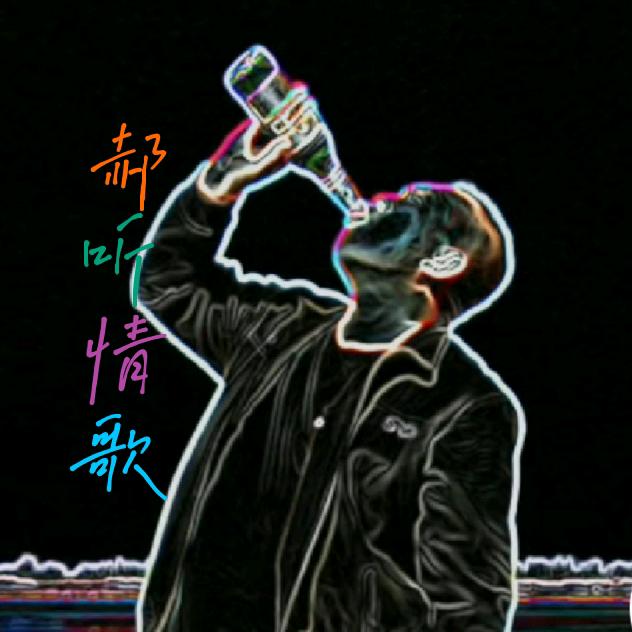 郝听情歌🎧