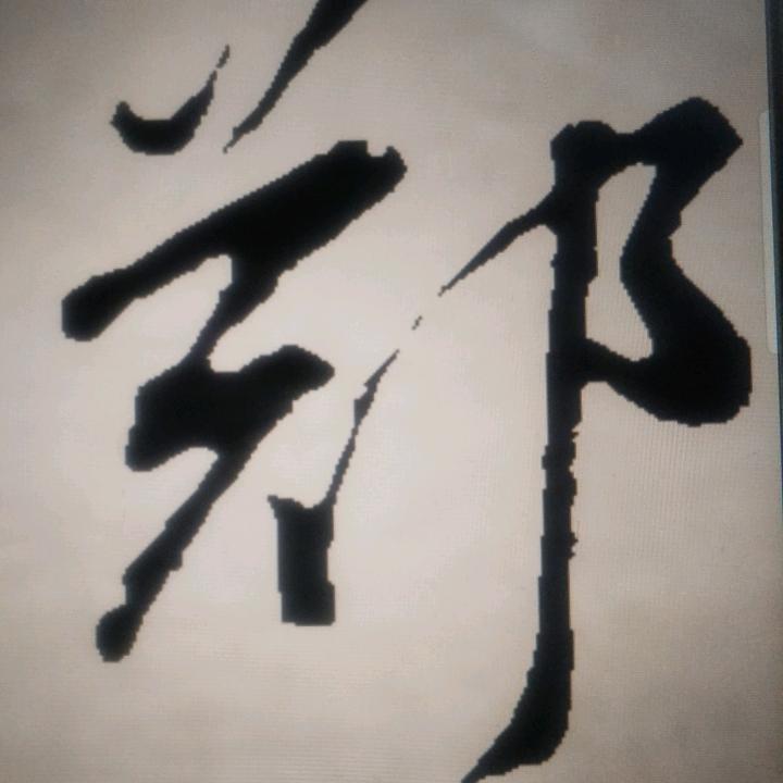 鑫垚