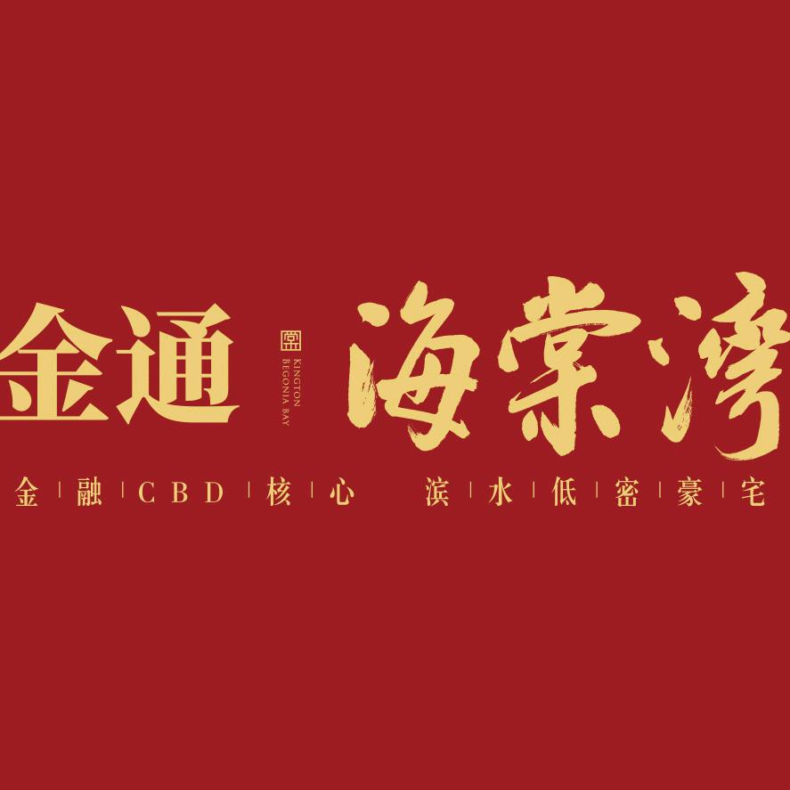 金通海棠湾（双学校现房销售中）