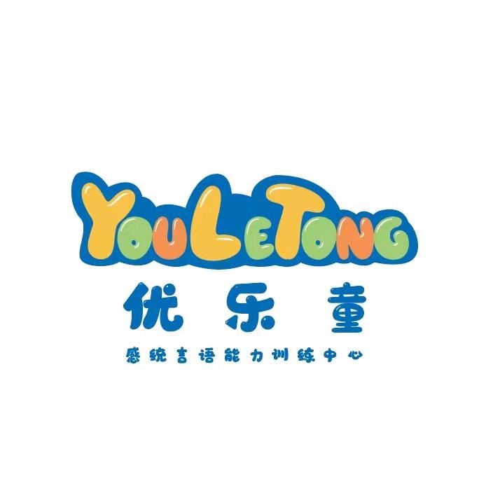 东阿优乐童感统言语训练中心