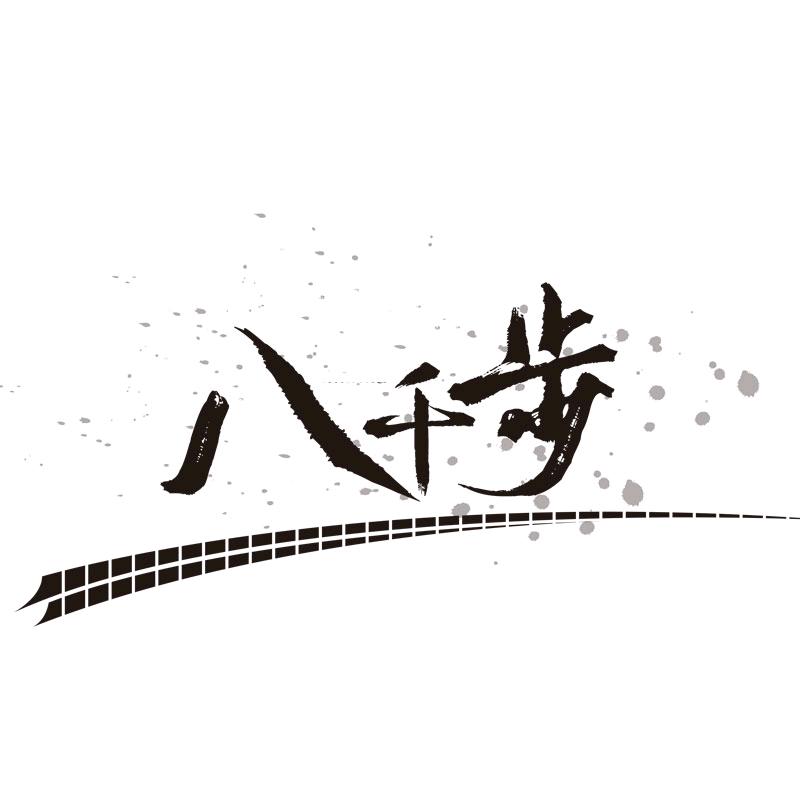 八千步轻食
