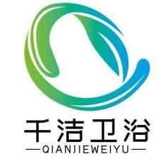 上海千洁卫浴有限公司
