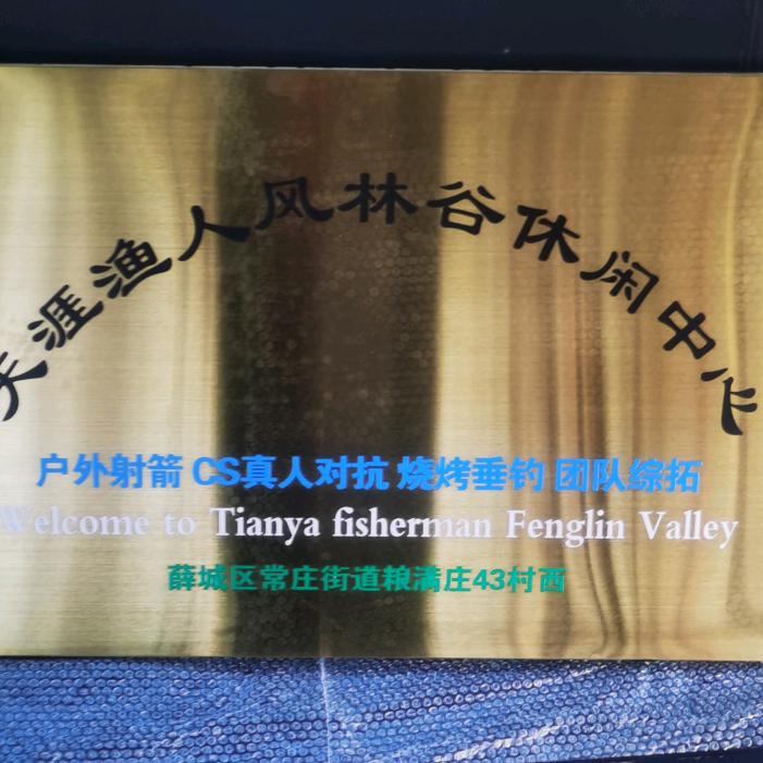 天涯漁人風林谷101