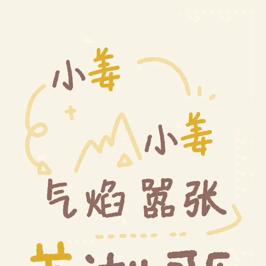 姜 汁 儿 可 乐