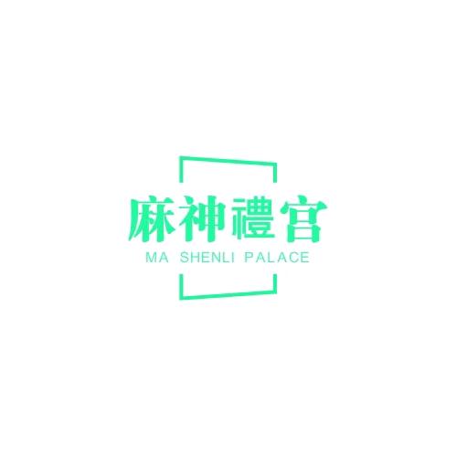 桂林·麻神禮宫