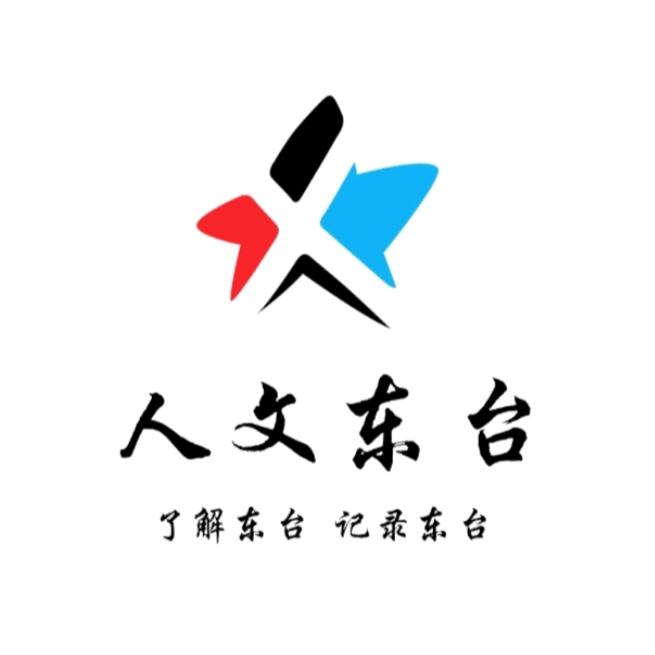 人文东台