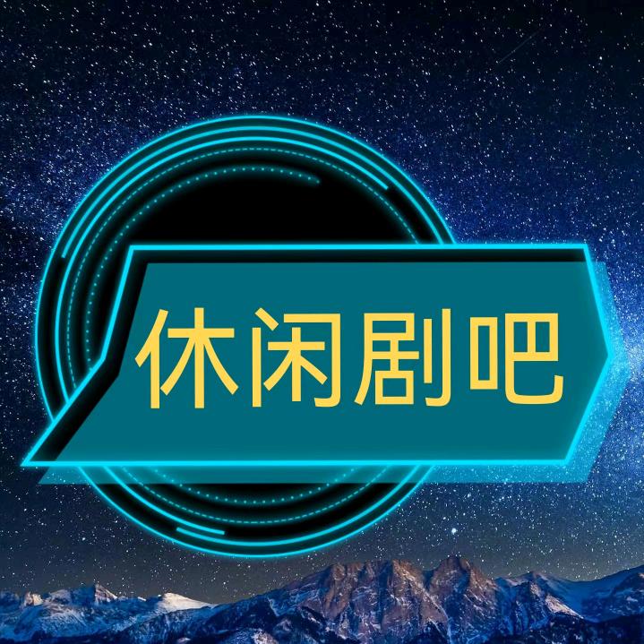 休闲剧吧
