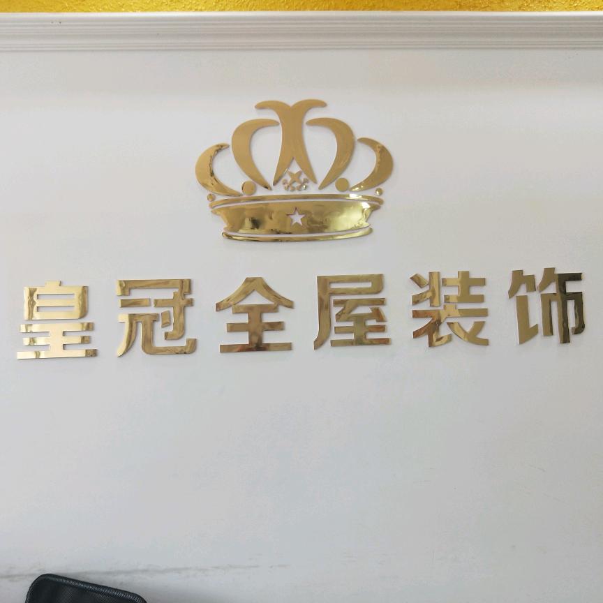 皇冠装饰陈超