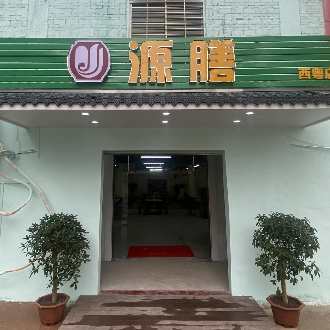 源膳特色菜馆