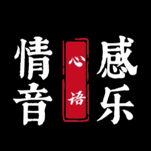 心语·情感音乐
