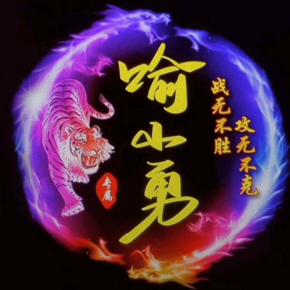 喻小勇（手机摄影）