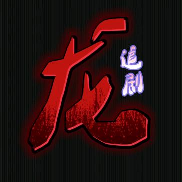 龙哥爱追剧