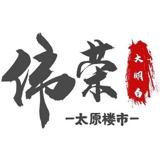 太原伟荣说房