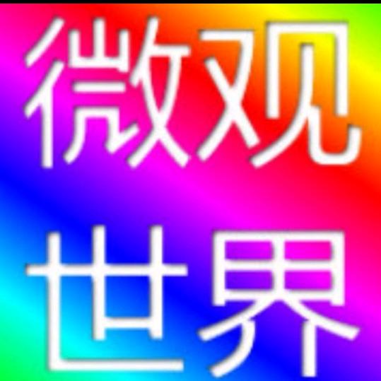@微观世界@抖音