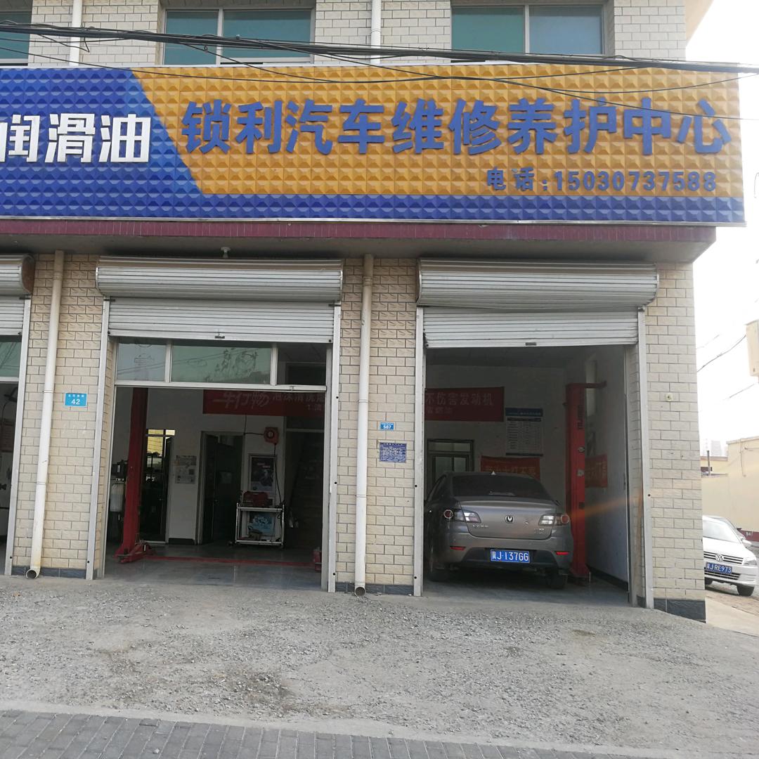 锁利汽车养护维修