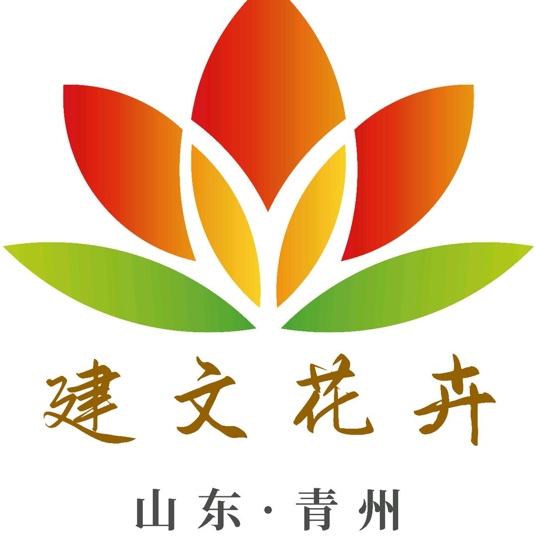 青州市建文花卉苗木有限公司