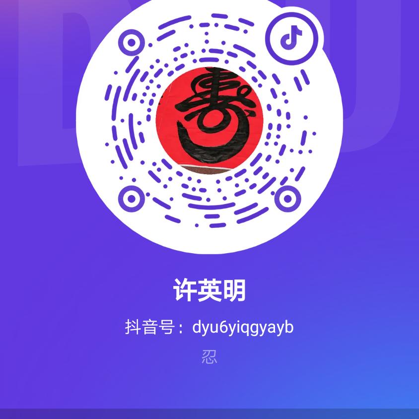 许英明