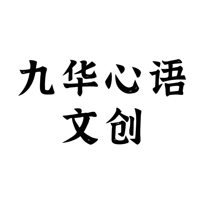 九华心语文创