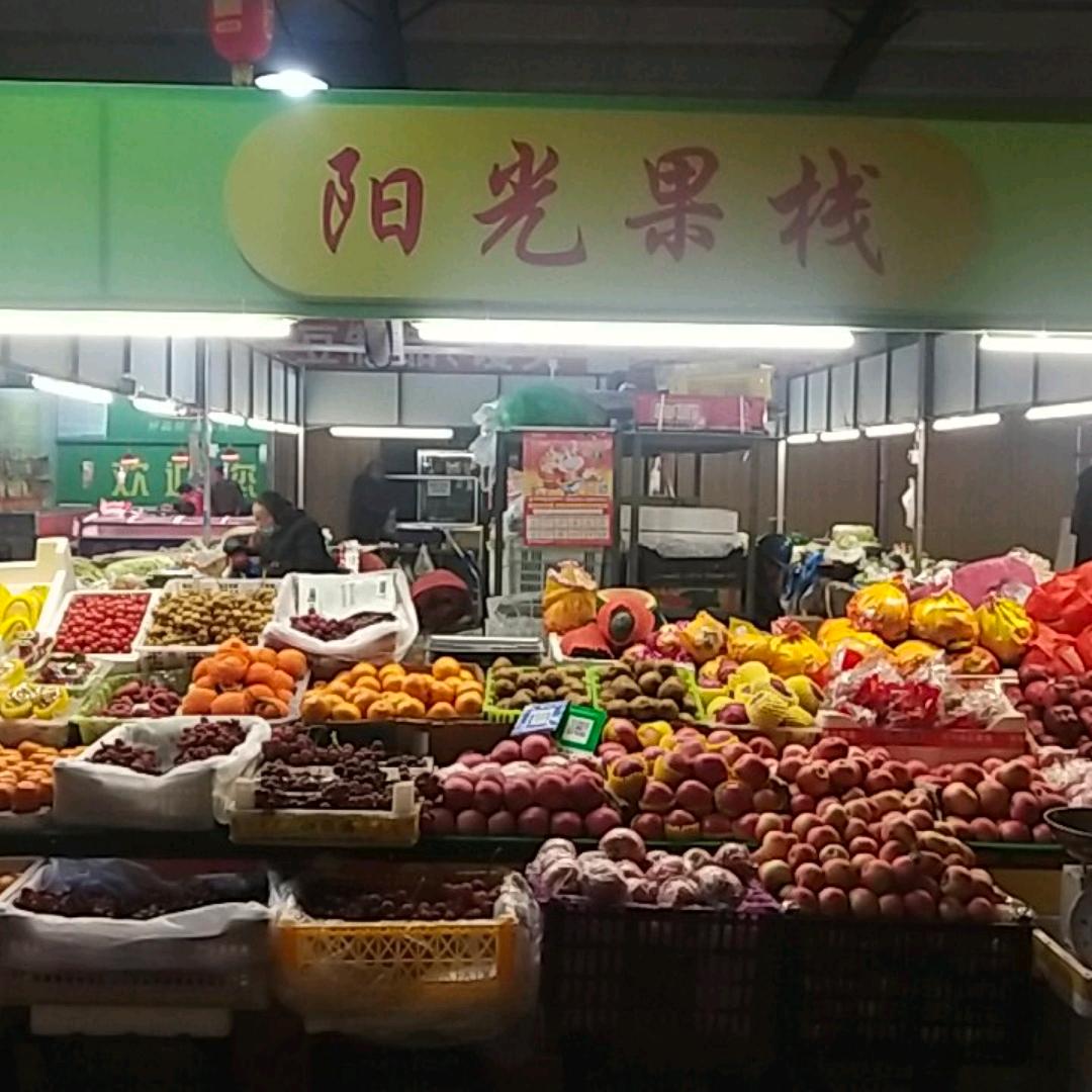 阳光果栈